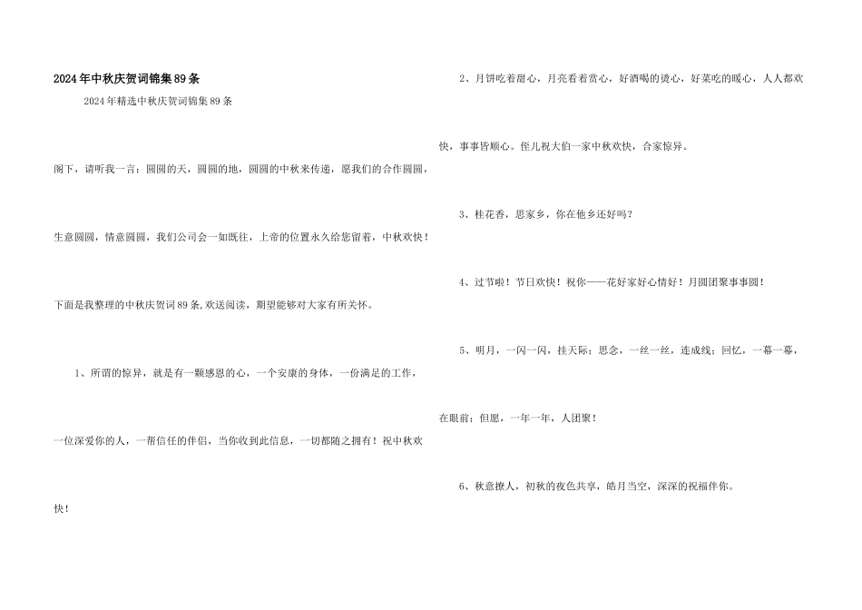 2024年中秋祝贺词锦集89条_第1页