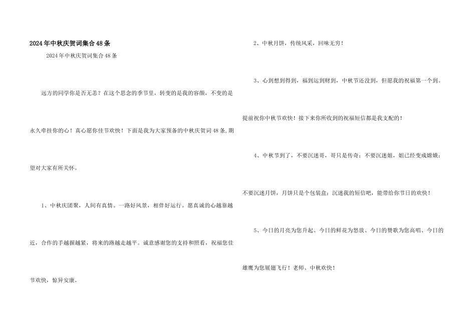 2024年中秋祝贺词集合48条_第1页