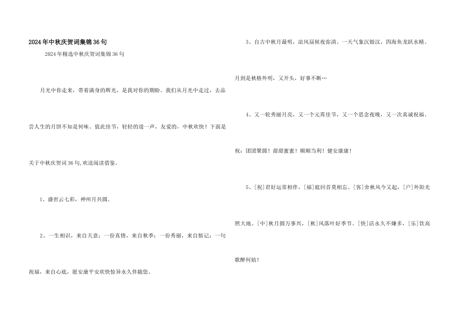 2024年中秋祝贺词集锦36句_第1页