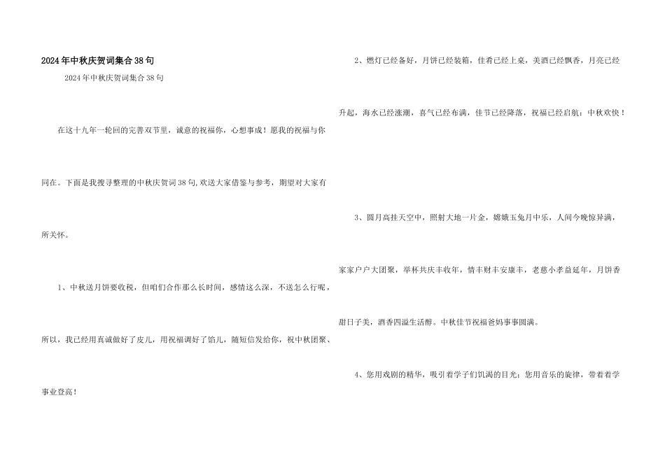 2024年中秋祝贺词集合38句_第1页