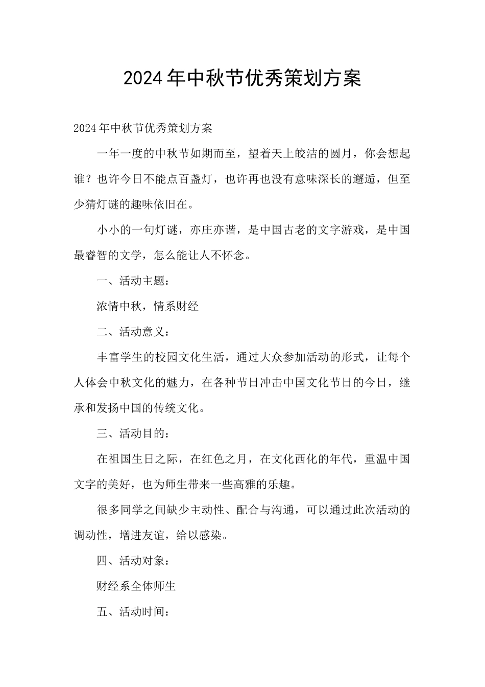 2024年中秋节优秀策划方案_第1页