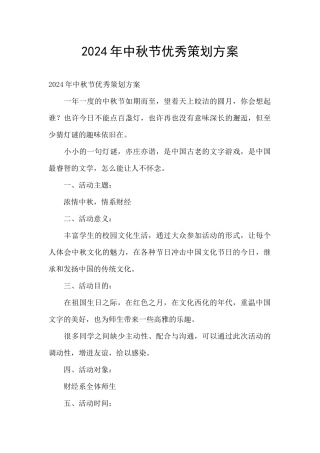 2024年中秋节优秀策划方案