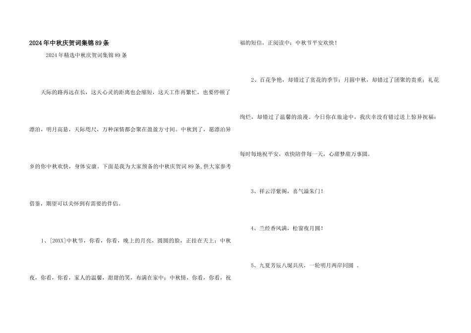 2024年中秋祝贺词集锦89条_第1页