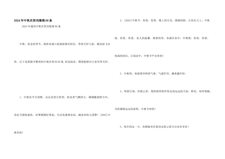 2024年中秋祝贺词集锦68条_第1页