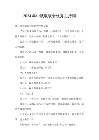 2024年中秋联欢会优秀主持词
