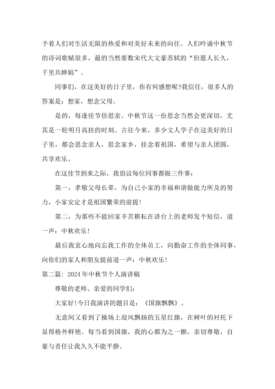 2024年中秋节个人演讲稿范文二十篇_第2页