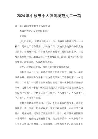 2024年中秋节个人演讲稿范文二十篇