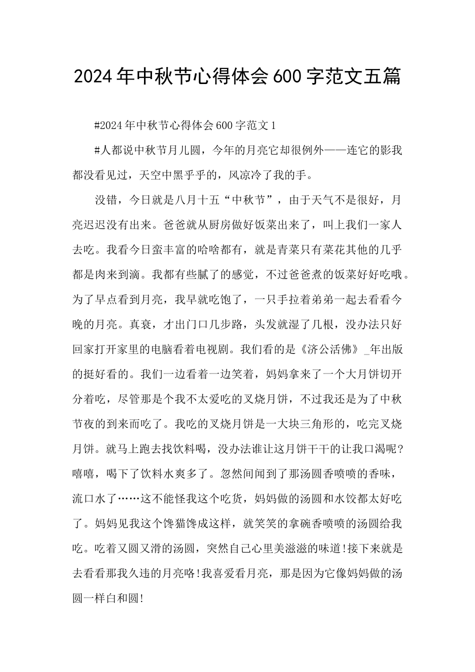 2024年中秋节心得体会600字范文五篇_第1页