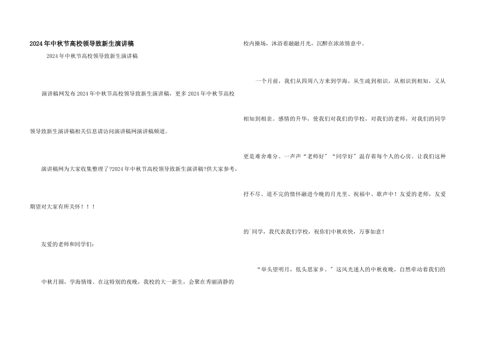 2024年中秋节大学领导致新生演讲稿_第1页