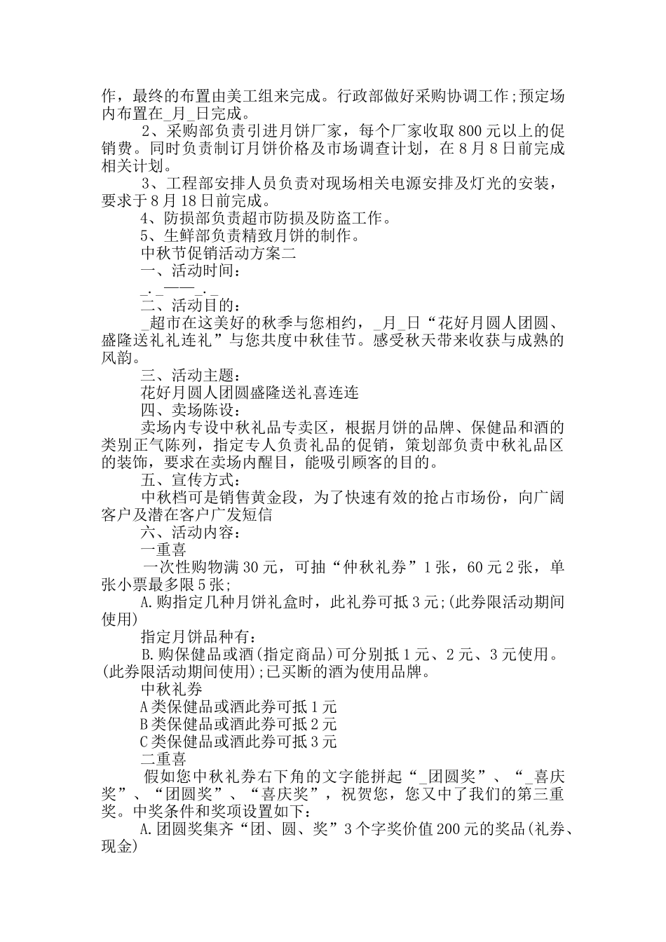 2024年中秋节促销活动方案范本_第2页