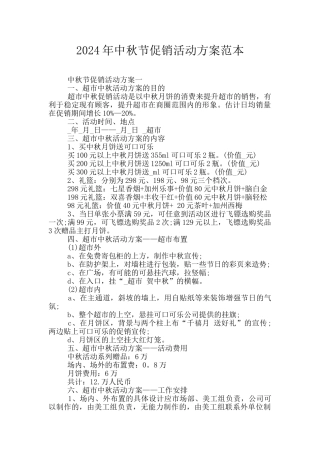 2024年中秋节促销活动方案范本