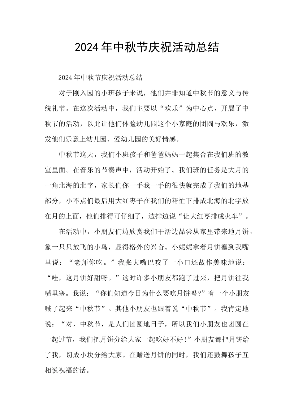 2024年中秋节庆祝活动总结_第1页