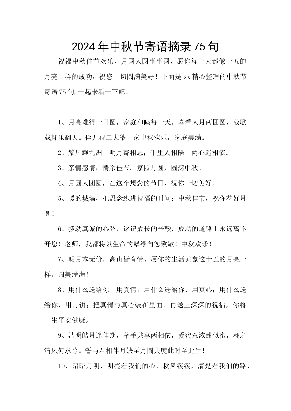 2024年中秋节寄语摘录75句_第1页