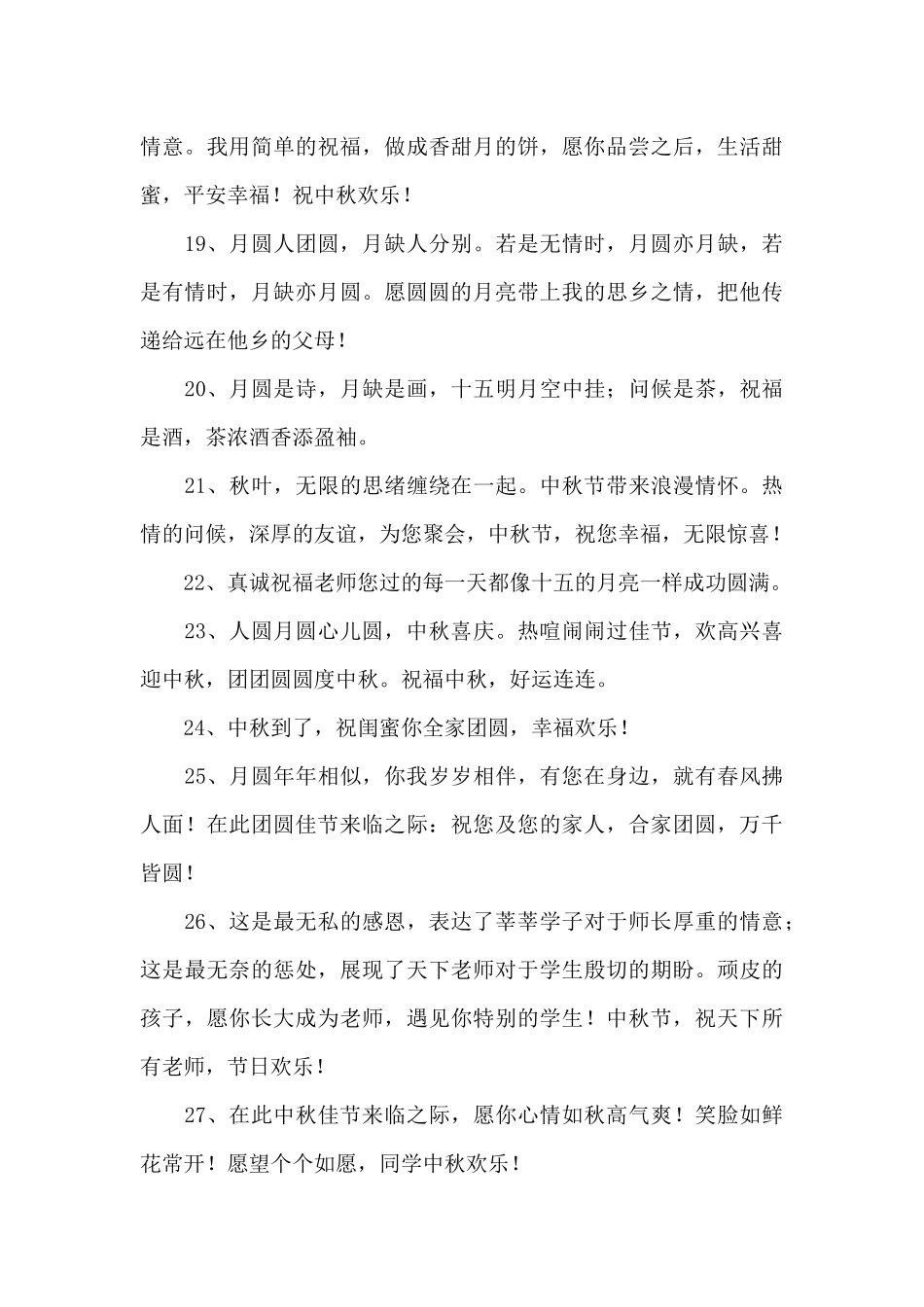 2024年中秋节寄语摘录75句_第3页