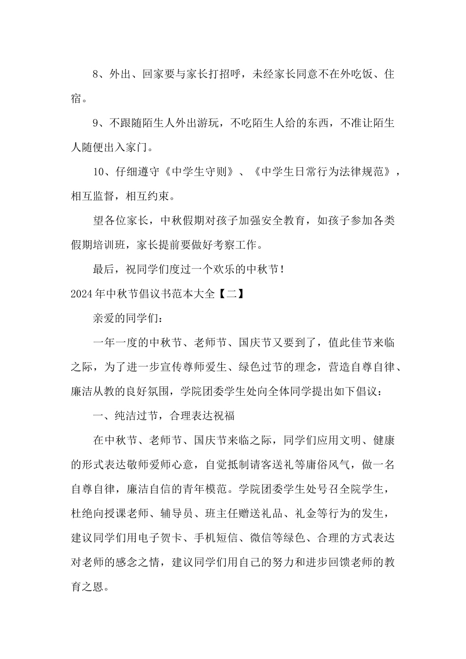 2024年中秋节倡议书范本大全_第2页