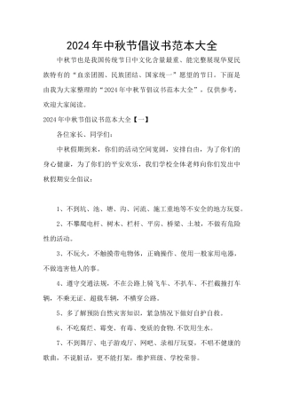 2024年中秋节倡议书范本大全