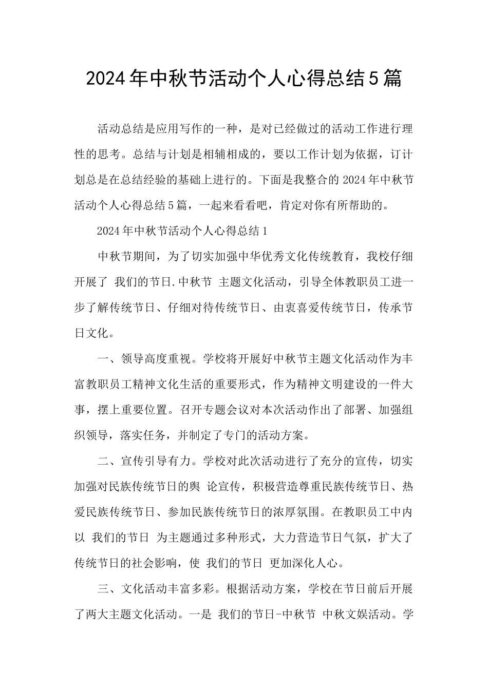 2024年中秋节活动个人心得总结5篇_第1页