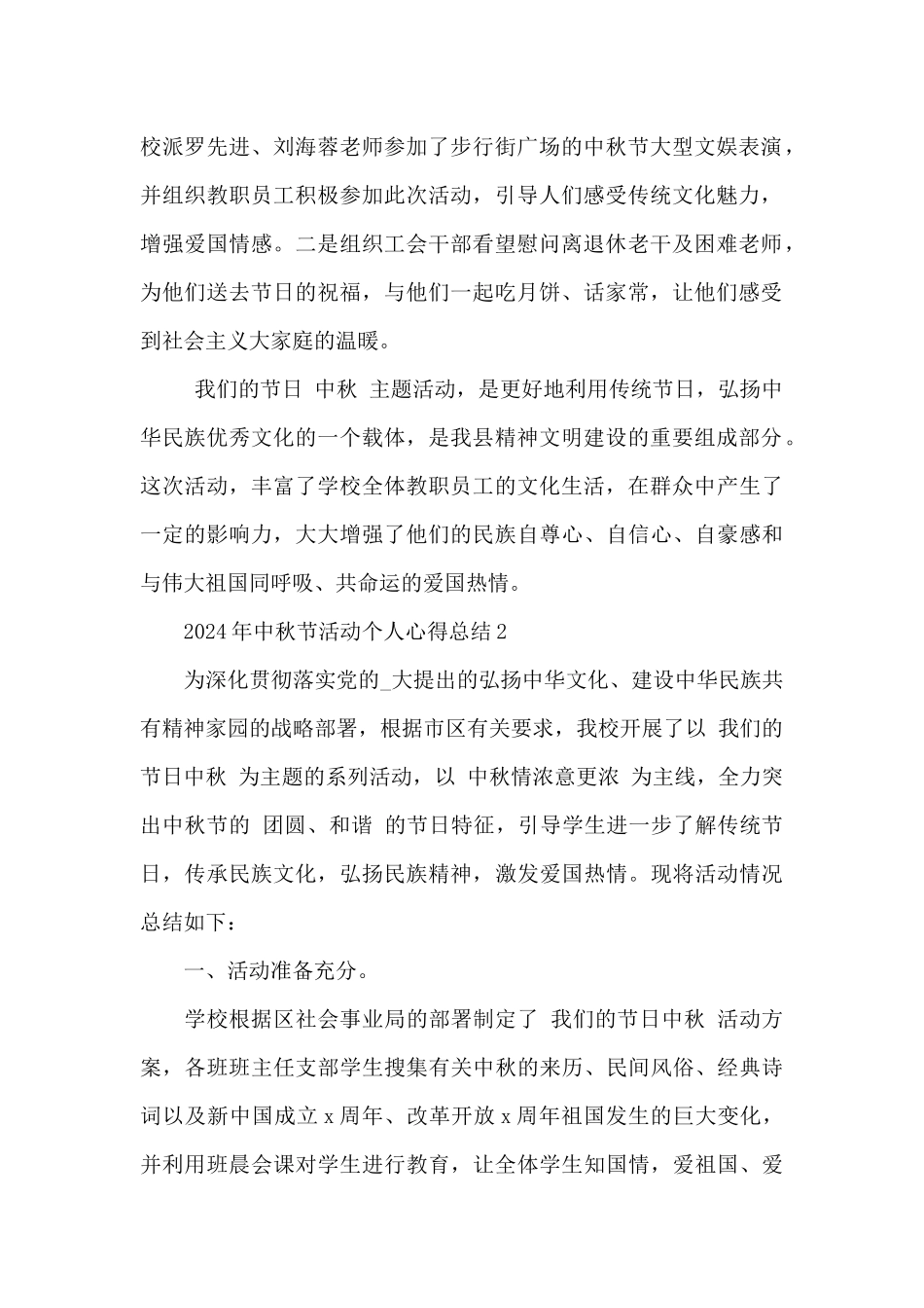 2024年中秋节活动个人心得总结5篇_第2页