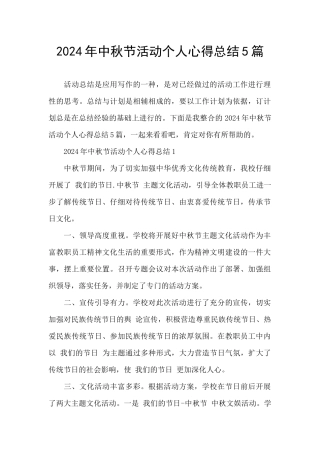 2024年中秋节活动个人心得总结5篇