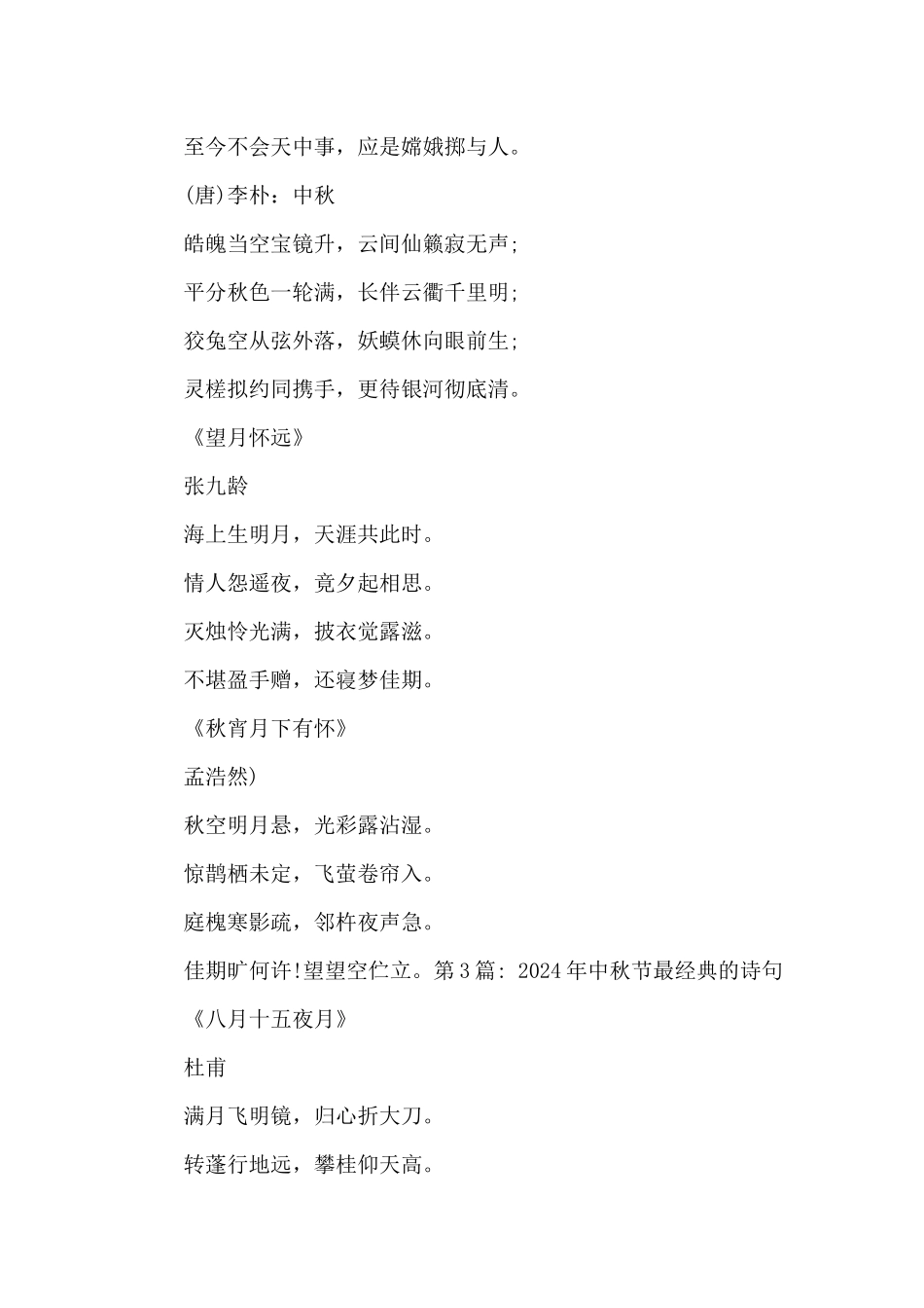 2024年中秋节最经典的诗句范文_第2页