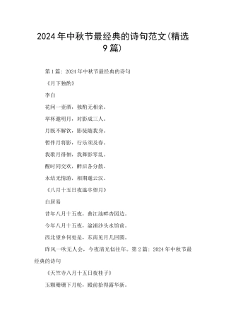 2024年中秋节最经典的诗句范文