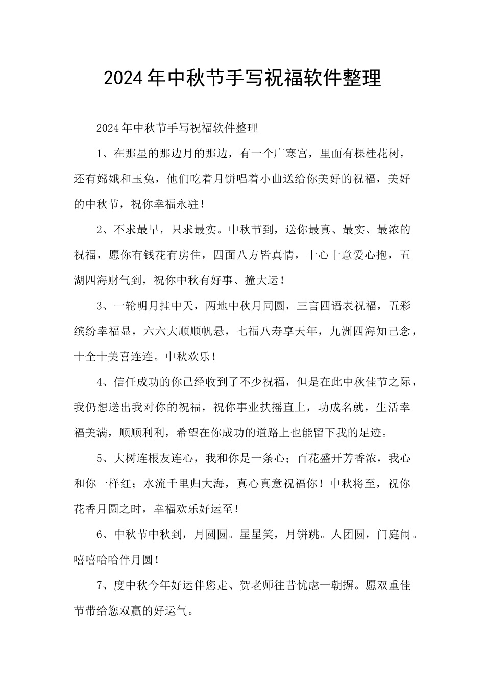 2024年中秋节手写祝福软件整理_第1页