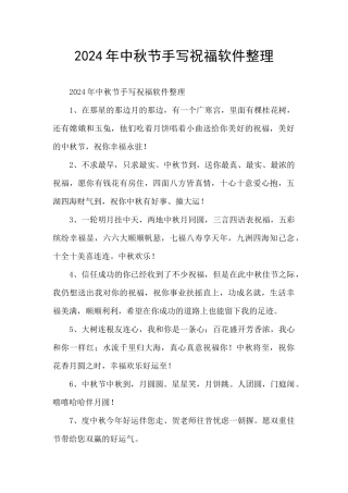 2024年中秋节手写祝福软件整理