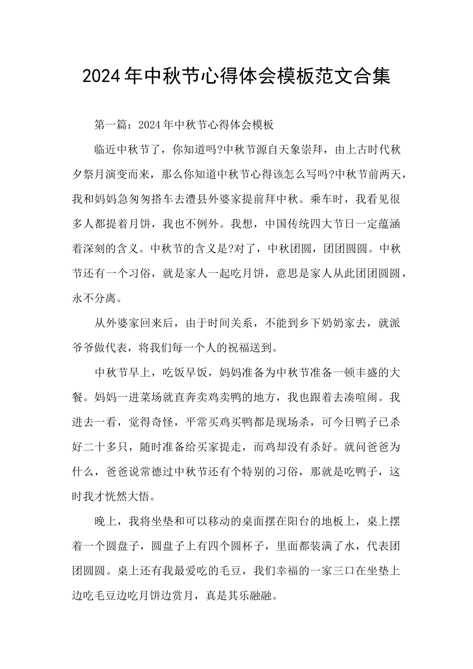 2024年中秋节心得体会模板范文合集_第1页