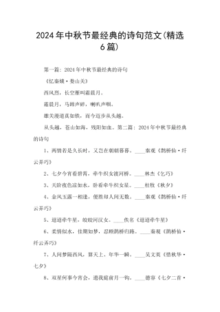2024年中秋节最经典的诗句范文(精选6篇)