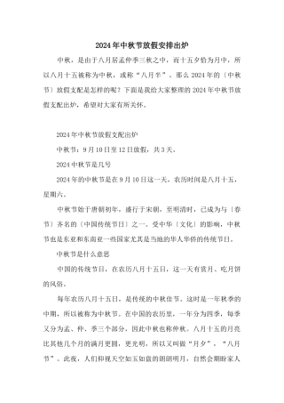 2024年中秋节放假安排出炉