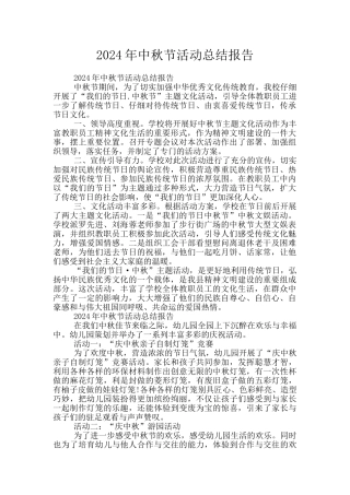 2024年中秋节活动总结报告