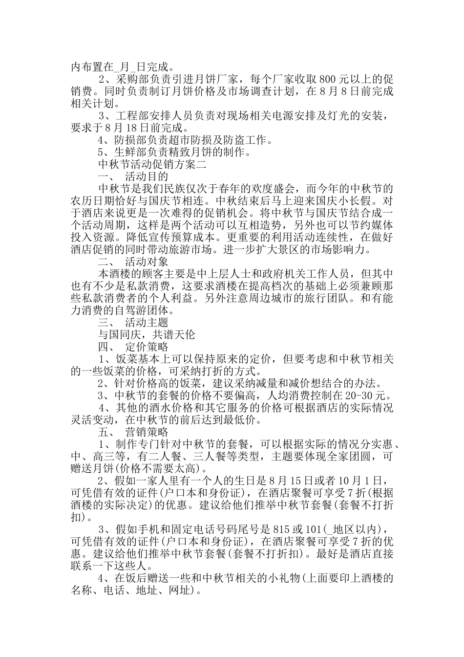 2024年中秋节活动促销方案通用版_第2页