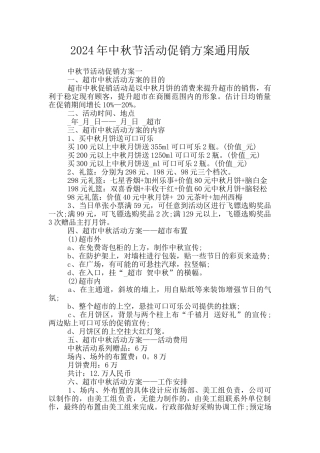 2024年中秋节活动促销方案通用版