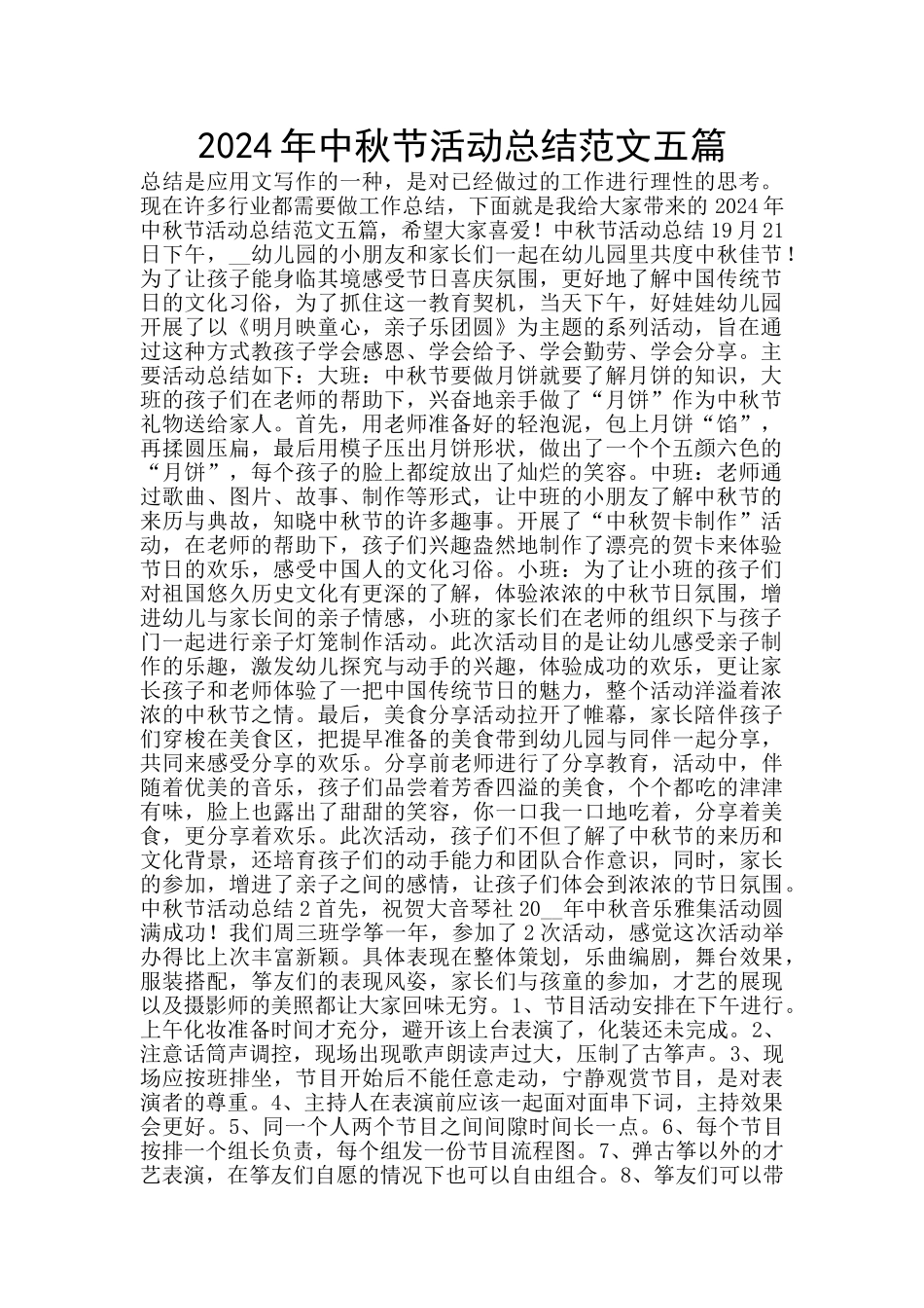 2024年中秋节活动总结范文五篇_第1页
