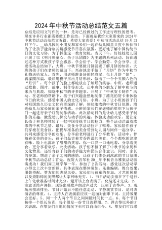 2024年中秋节活动总结范文五篇