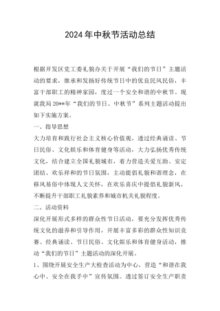 2024年中秋节活动总结