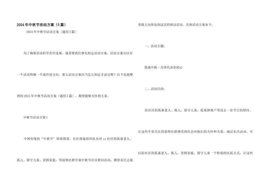 2024年中秋节活动方案(5篇)_第1页