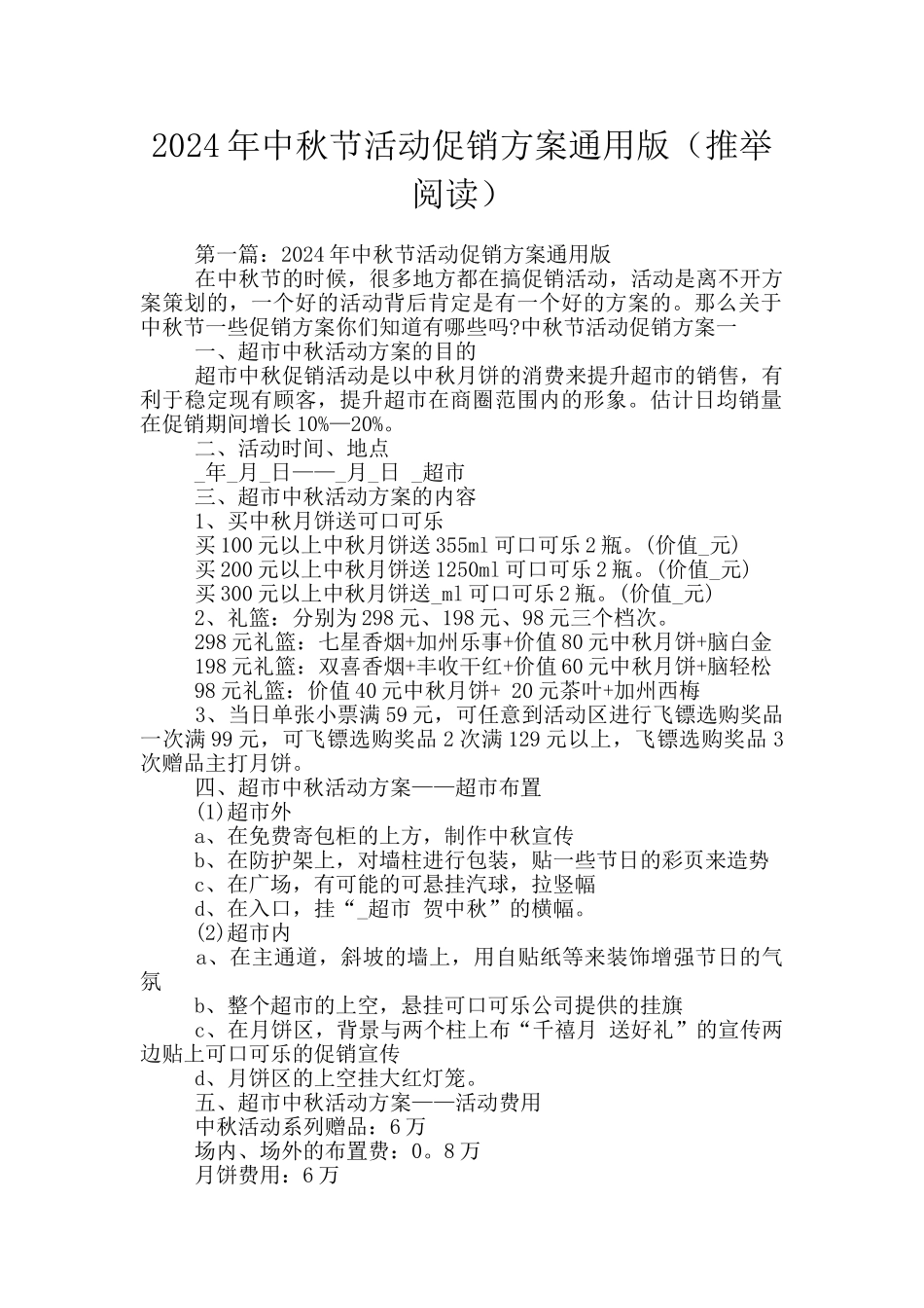 2024年中秋节活动促销方案通用版(推荐阅读)_第1页