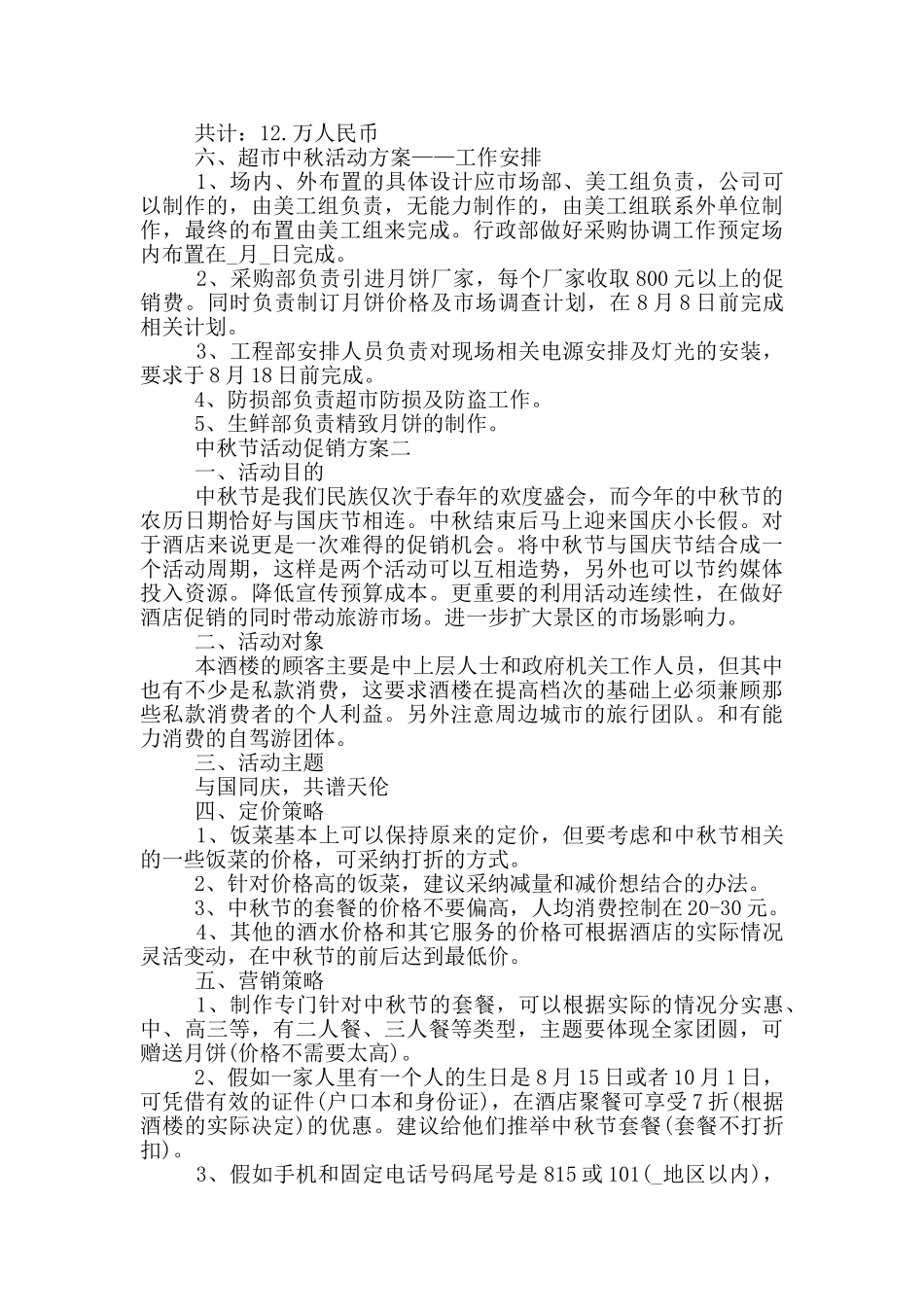 2024年中秋节活动促销方案通用版(推荐阅读)_第2页