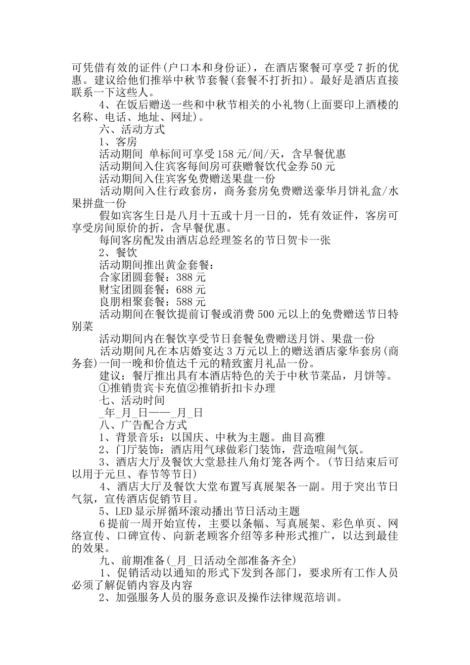 2024年中秋节活动促销方案通用版(推荐阅读)_第3页