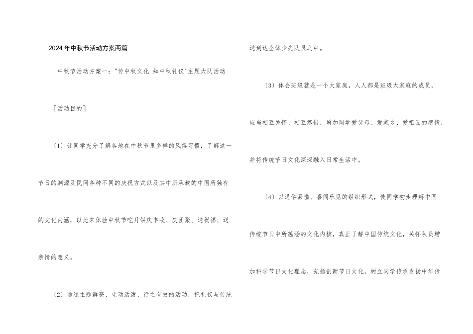 2024年中秋节活动方案两篇_第1页
