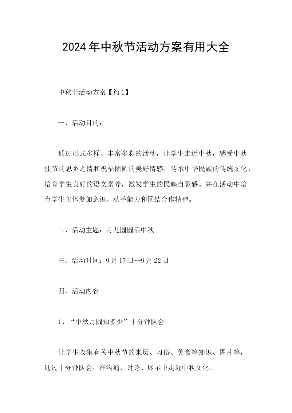 2024年中秋节活动方案实用大全_第1页