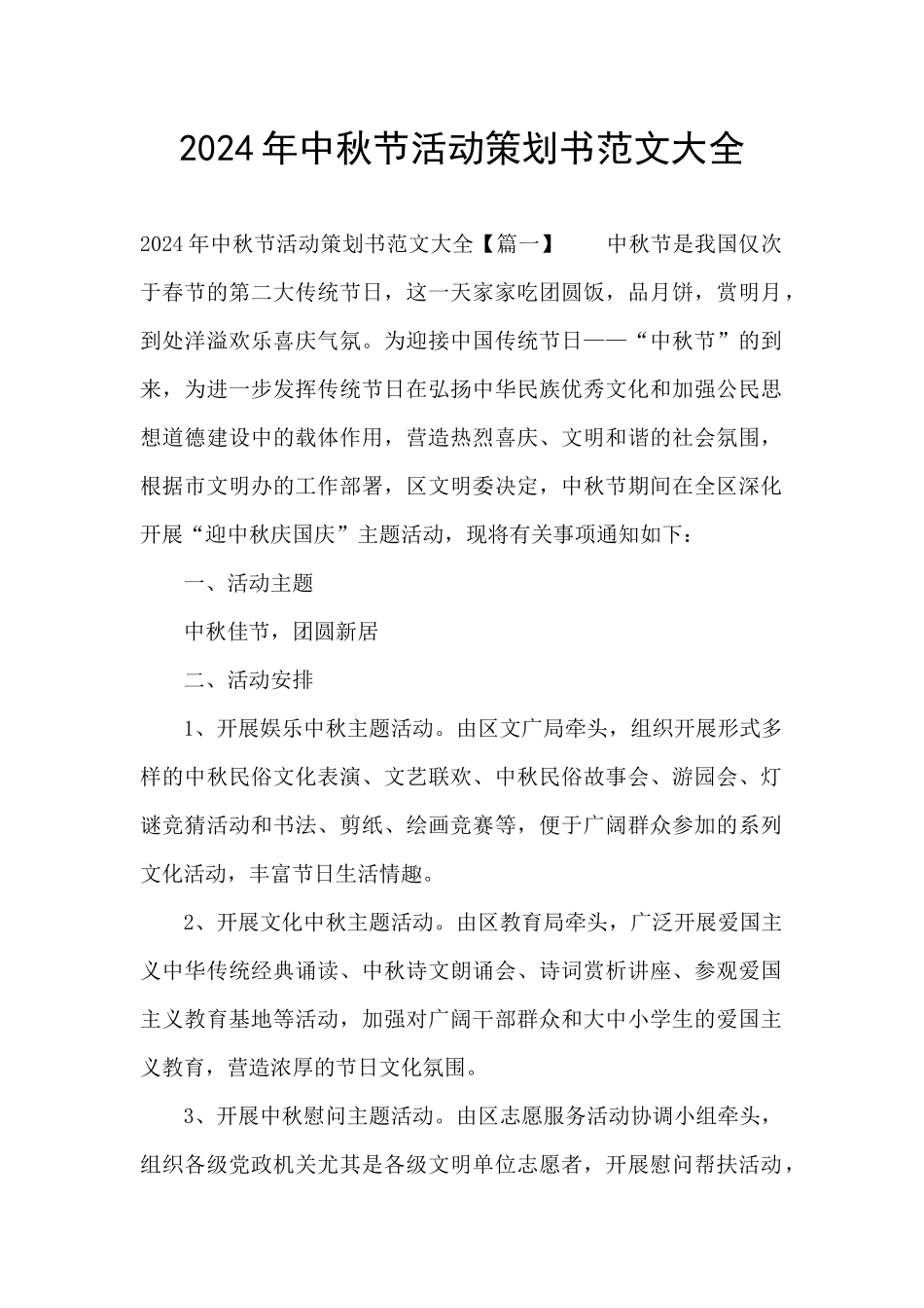 2024年中秋节活动策划书范文大全_第1页