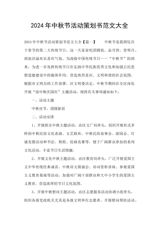 2024年中秋节活动策划书范文大全