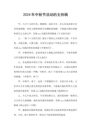 2024年中秋节活动的主持稿