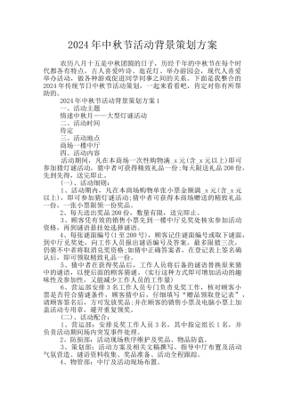 2024年中秋节活动背景策划方案