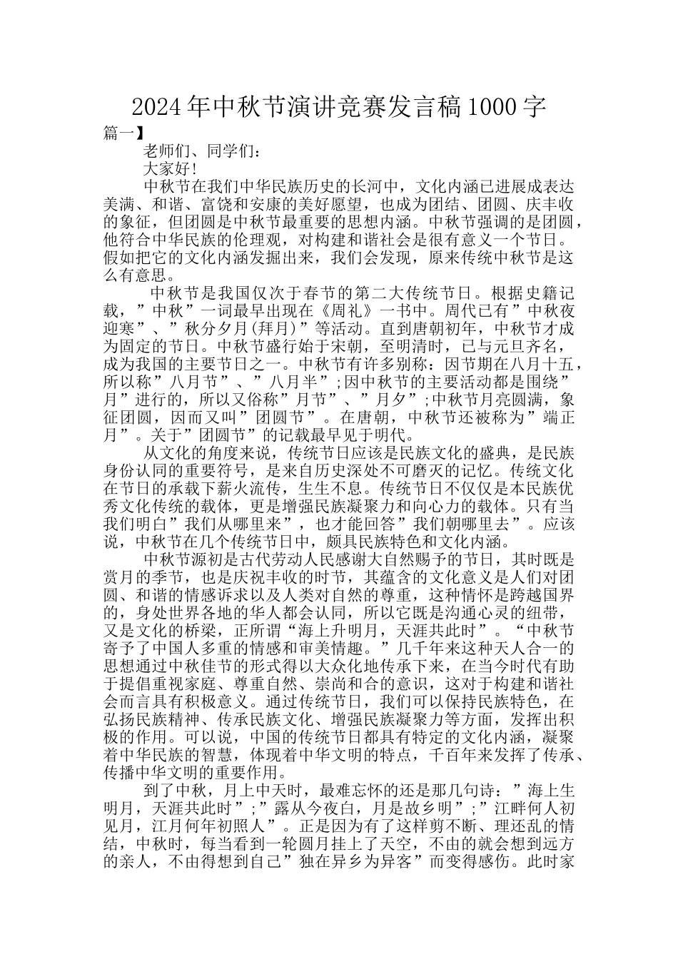 2024年中秋节演讲比赛发言稿1000字_第1页