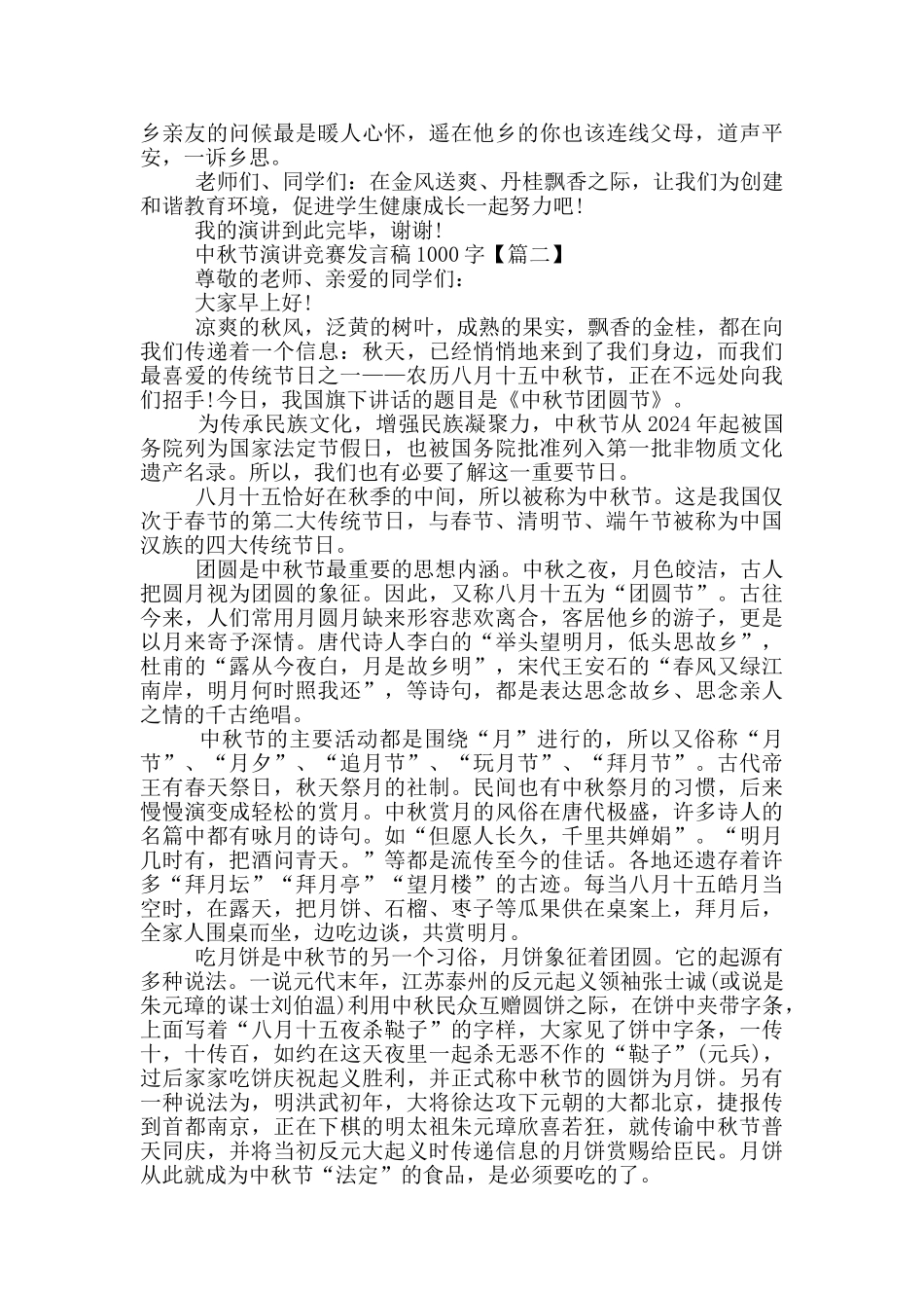 2024年中秋节演讲比赛发言稿1000字_第2页