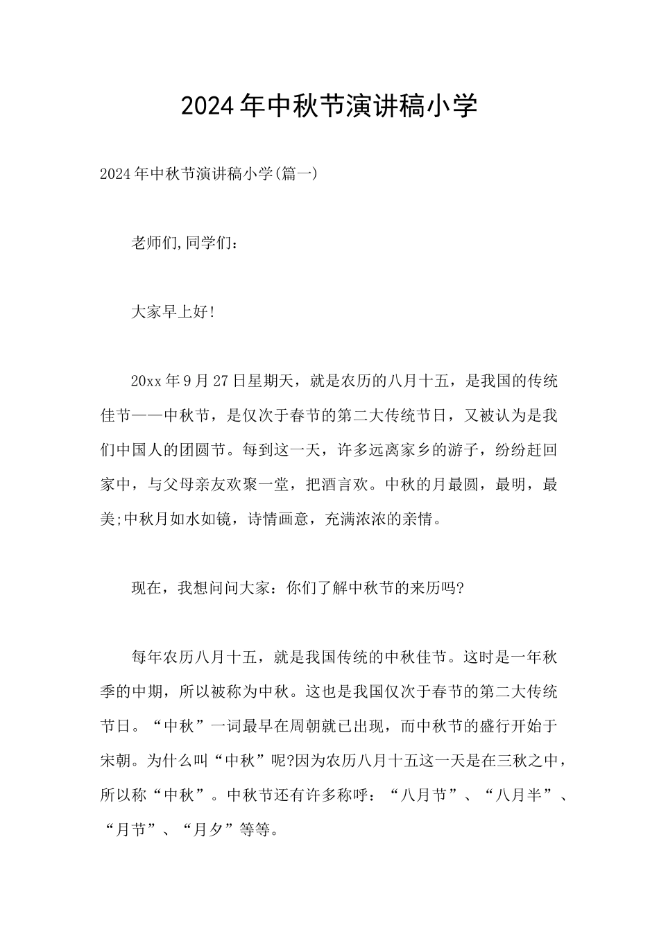 2024年中秋节演讲稿小学_第1页