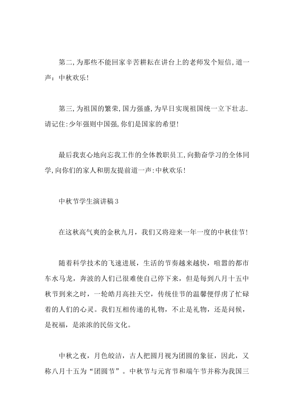 2024年中秋节演讲稿小学_第3页